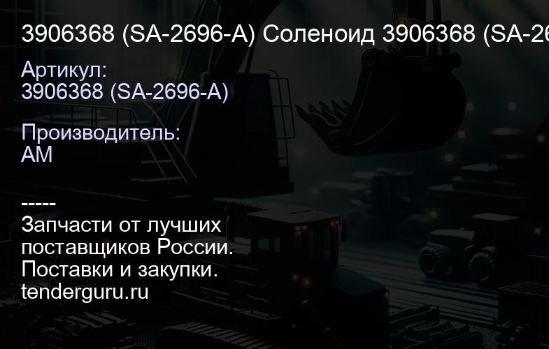 3906368 (SA-2696-A) Соленоид 3906368 (SA-2696-A) 12V | купить запчасти